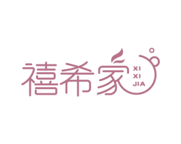 禧希家 商标图样