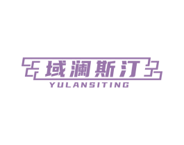 域澜斯汀 商标图样