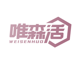 唯森活 商标图样
