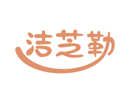 洁芝勒 商标图样