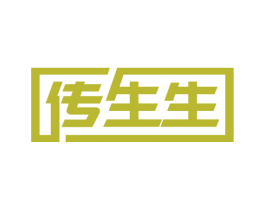 传生生 商标图样
