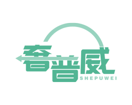 奢普威 商标图样