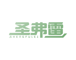 圣弗雷 商标图样