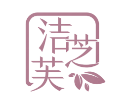 洁芝芙 商标图样