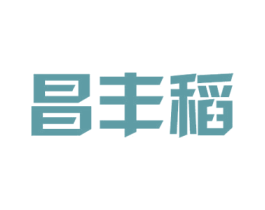 昌丰稻 商标图样
