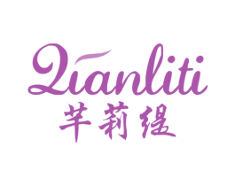 芊莉缇 商标图样