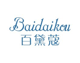百黛蔻 商标图样