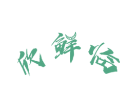 欣鲜临 商标图样
