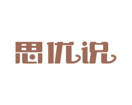 思优说 商标图样
