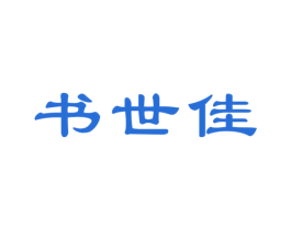 书世佳 商标图样