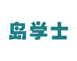 岛学士 商标图样