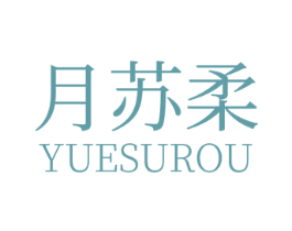月苏柔 商标图样