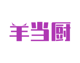 羊当厨 商标图样