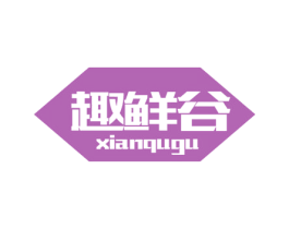 趣鲜谷 XIANQUGU 商标图样