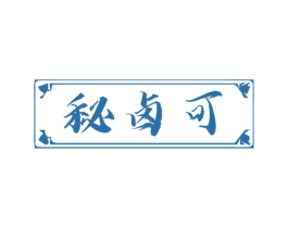 秘卤可 商标图样