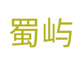 蜀屿 商标图样