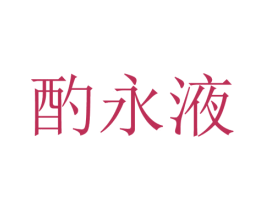 酌永液 商标图样