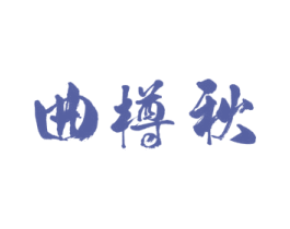 曲樽秋 商标图样
