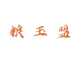 粮玉盟 商标图样