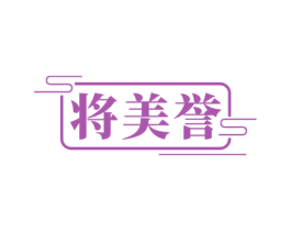 将美誉 商标图样