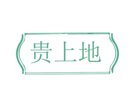 贵上地 商标图样