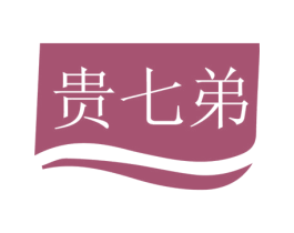贵七弟 商标图样