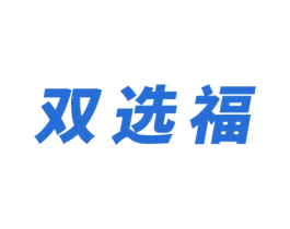 双选福 商标图样