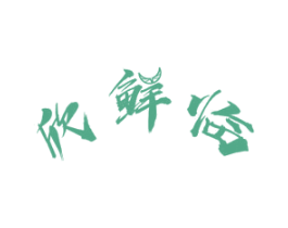 欣鲜临 商标图样