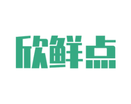 欣鲜点 商标图样