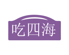 吃四海 商标图样
