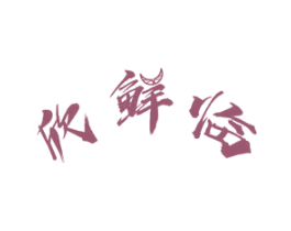欣鲜临 商标图样