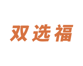 双选福 商标图样