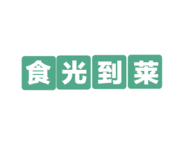 食光到莱 商标图样