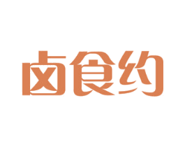 卤食约 商标图样