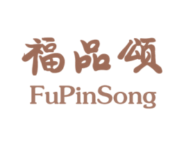 福品颂 商标图样