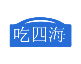 吃四海 商标图样