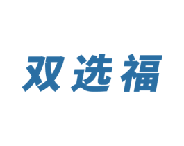 双选福 商标图样