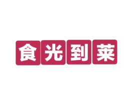 食光到莱 商标图样