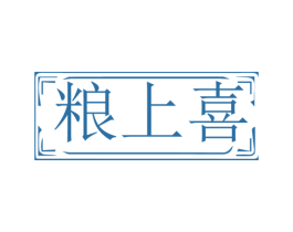 粮上喜 商标图样