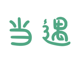 当遇 商标图样
