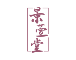 景萱堂 商标图样