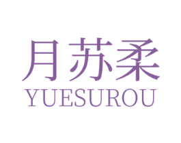 月苏柔 商标图样