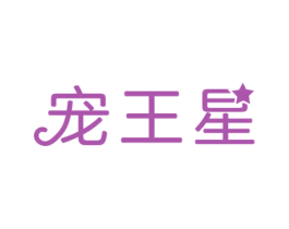 宠王星 商标图样