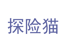 探险猫 商标图样