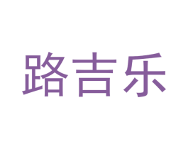 路吉乐 商标图样