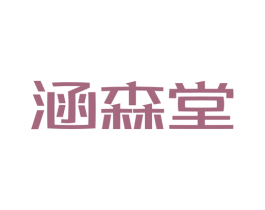 涵森堂 商标图样