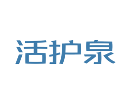 活护泉 商标图样