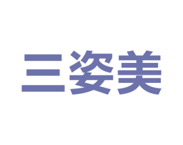 三姿美 商标图样