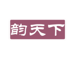 韵天下 商标图样
