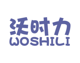 沃时力 商标图样